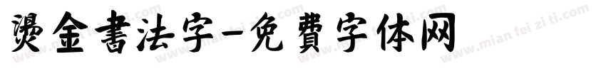 烫金书法字字体转换
