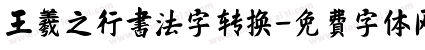 王羲之行书法字转换字体转换