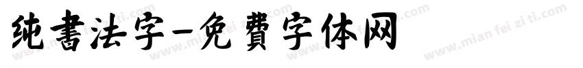 纯书法字字体转换