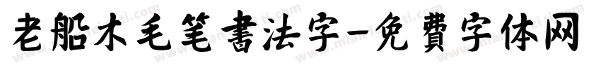 老船木毛笔书法字字体转换