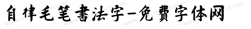 自律毛笔书法字字体转换