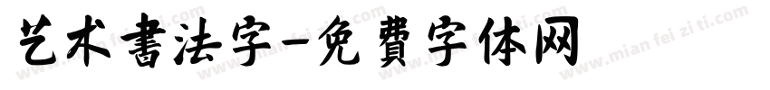 艺术书法字字体转换