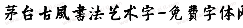 茅台古风书法艺术字字体转换