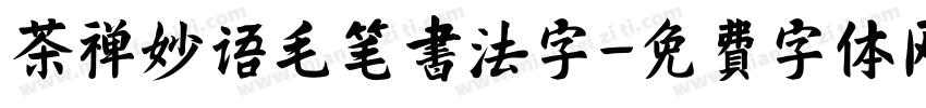 茶禅妙语毛笔书法字字体转换