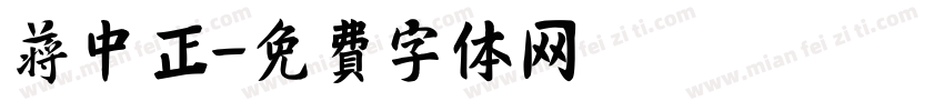 蒋中正字体转换