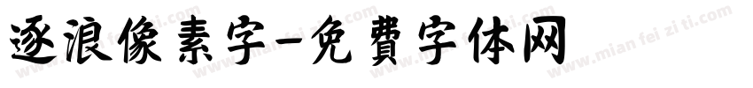 逐浪像素字字体转换
