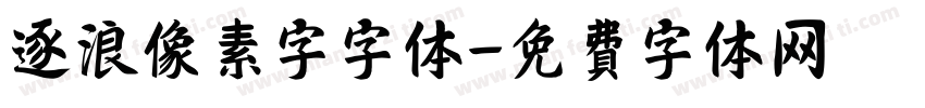 逐浪像素字字体字体转换