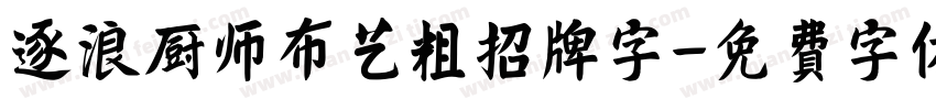逐浪厨师布艺粗招牌字字体转换