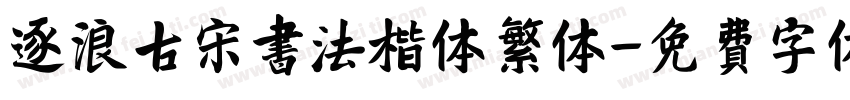 逐浪古宋书法楷体繁体字体转换