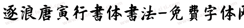 逐浪唐寅行书体书法字体转换