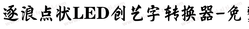 逐浪点状LED创艺字转换器字体转换