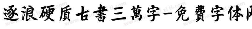 逐浪硬质古书三万字字体转换