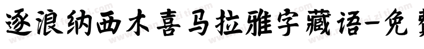 逐浪纳西木喜马拉雅字藏语字体转换