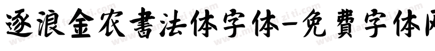 逐浪金农书法体字体字体转换
