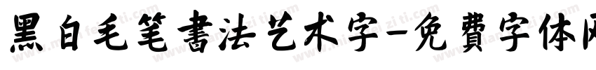 黑白毛笔书法艺术字字体转换