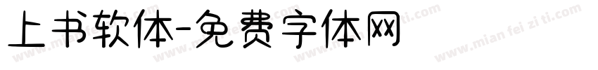 上书软体字体转换