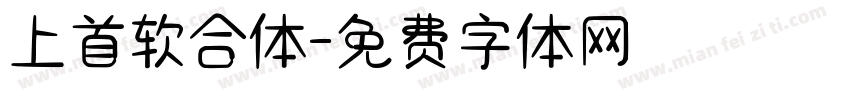 上首软合体字体转换
