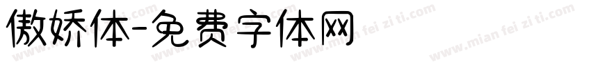 傲娇体字体转换