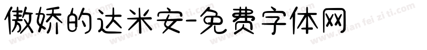 傲娇的达米安字体转换