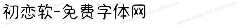 初恋软字体转换