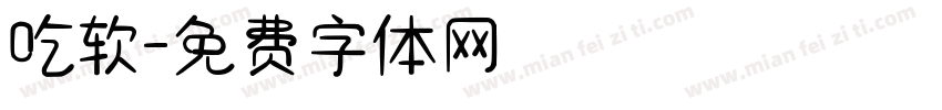 吃软字体转换