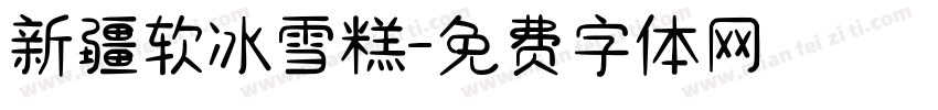 新疆软冰雪糕字体转换
