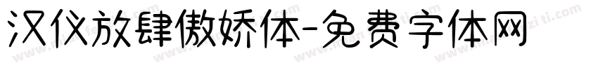 汉仪放肆傲娇体字体转换