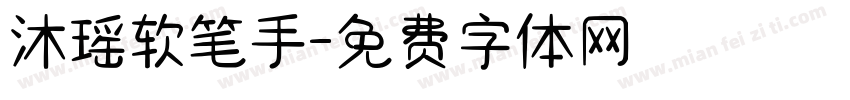 沐瑶软笔手字体转换