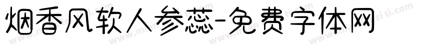 烟香风软人参蕊字体转换