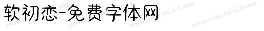 软初恋字体转换