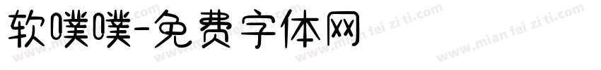 软噗噗字体转换