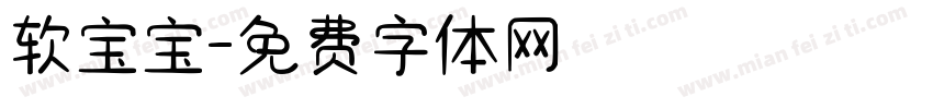 软宝宝字体转换