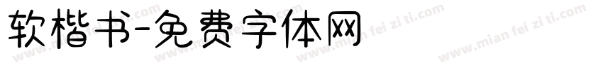 软楷书字体转换