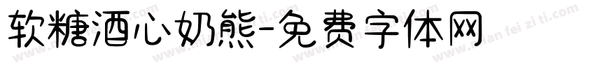 软糖酒心奶熊字体转换
