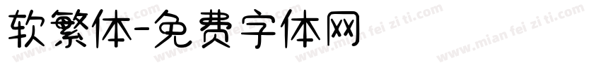 软繁体字体转换