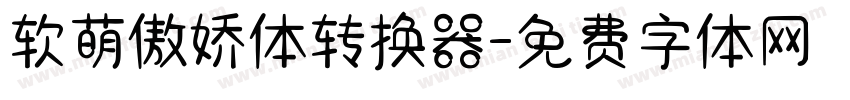 软萌傲娇体转换器字体转换