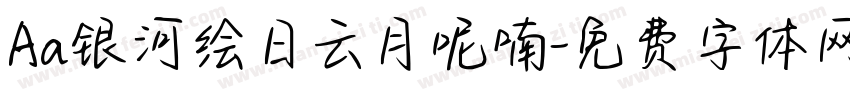 Aa银河绘日云月呢喃字体转换