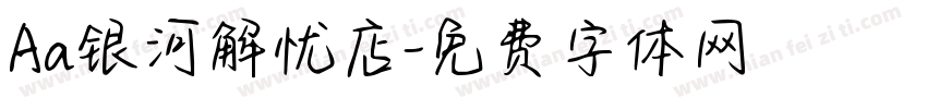 Aa银河解忧店字体转换
