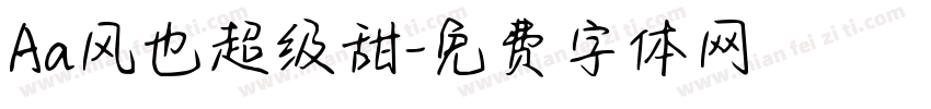 Aa风也超级甜字体转换