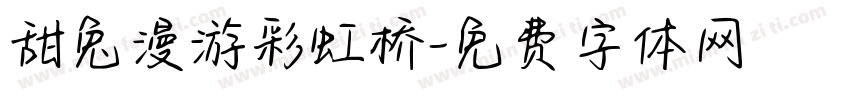 甜兔漫游彩虹桥字体转换