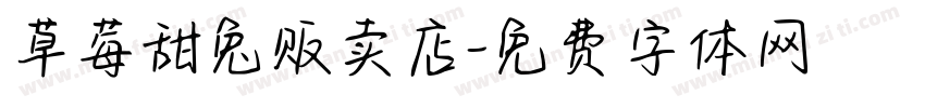 草莓甜兔贩卖店字体转换