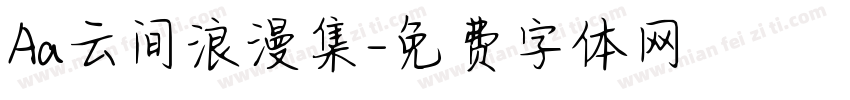 Aa云间浪漫集字体转换