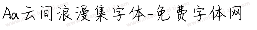 Aa云间浪漫集字体字体转换