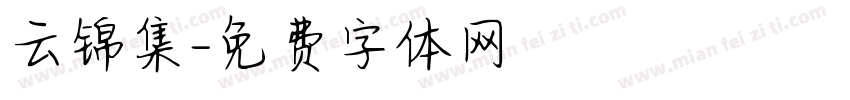 云锦集字体转换