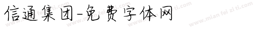 信通集团字体转换