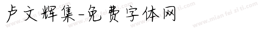 卢文辉集字体转换