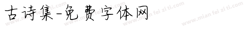 古诗集字体转换