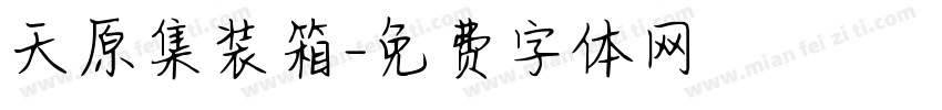 天原集装箱字体转换