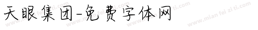 天眼集团字体转换