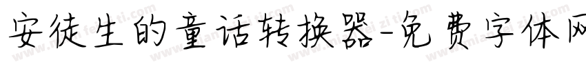安徒生的童话转换器字体转换